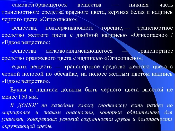 -самовозгорающегося вещества — нижняя часть транспортного средства красного цвета, верхняя белая