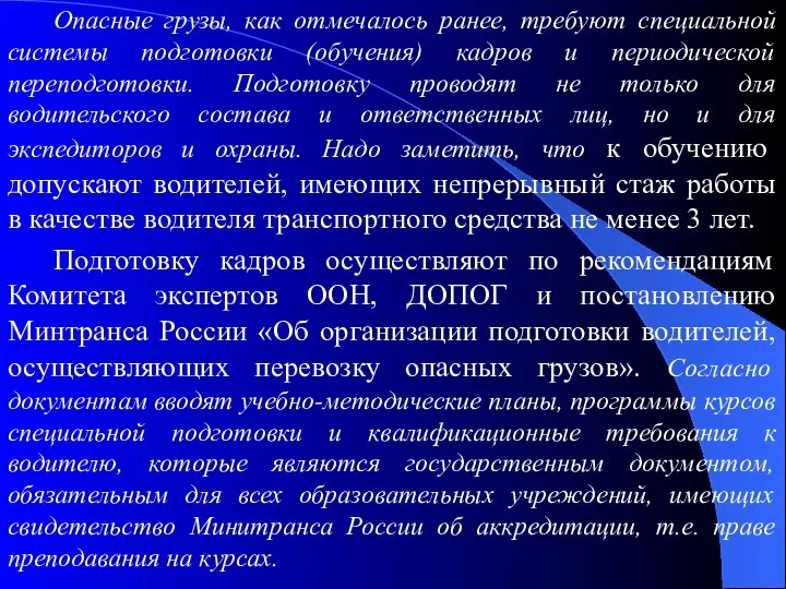 Опасные грузы, как отмечалось ранее, требуют специальной системы подготовки (обучения) кадров