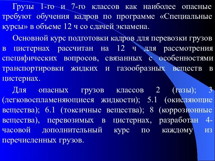 Грузы 1-го и 7-го классов как наиболее опасные требуют обучения кадров