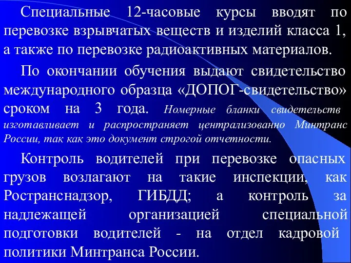 Специальные 12-часовые курсы вводят по перевозке взрывчатых веществ и изделий класса