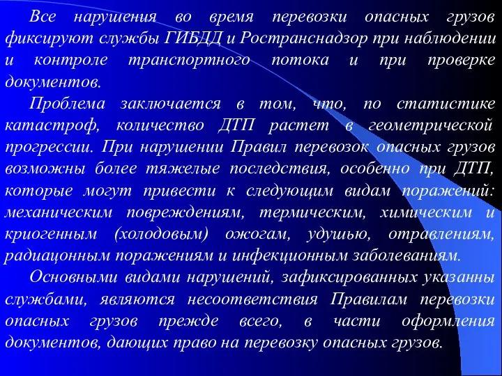 Все нарушения во время перевозки опасных грузов фиксируют службы ГИБДД и