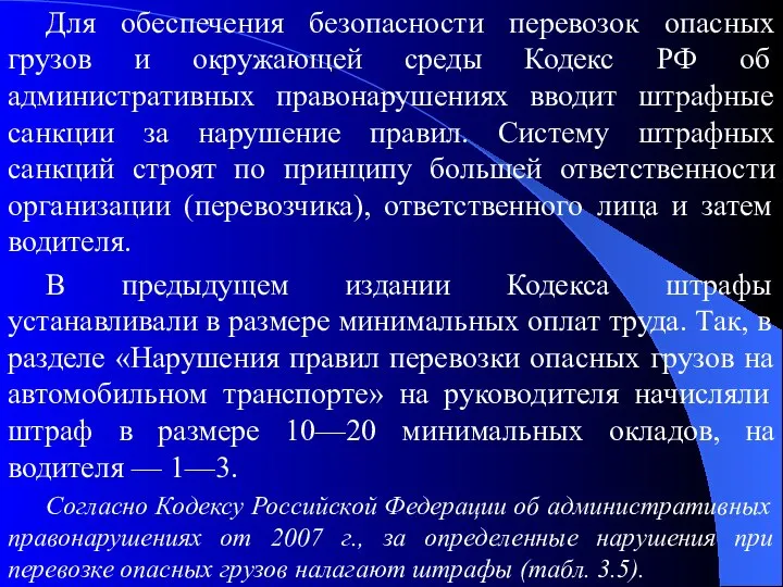 Для обеспечения безопасности перевозок опасных грузов и окружающей среды Кодекс РФ