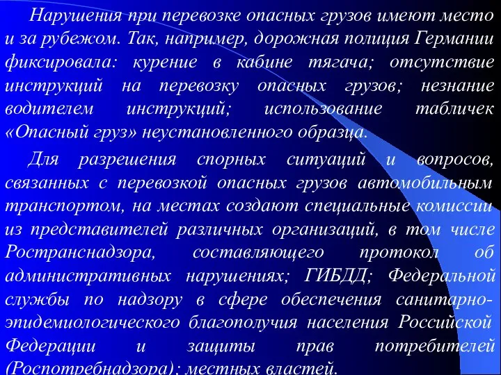 Нарушения при перевозке опасных грузов имеют место и за рубежом. Так,