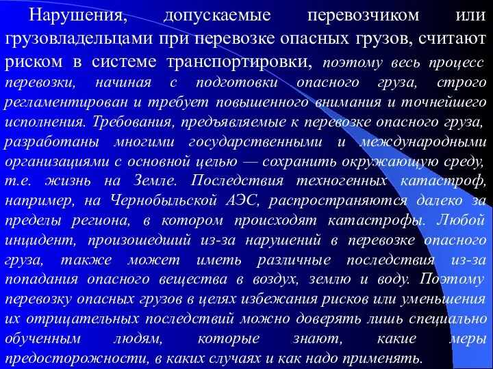 Нарушения, допускаемые перевозчиком или грузовладельцами при перевозке опасных грузов, считают риском