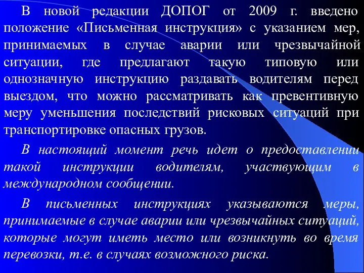 В новой редакции ДОПОГ от 2009 г. введено положение «Письменная инструкция»