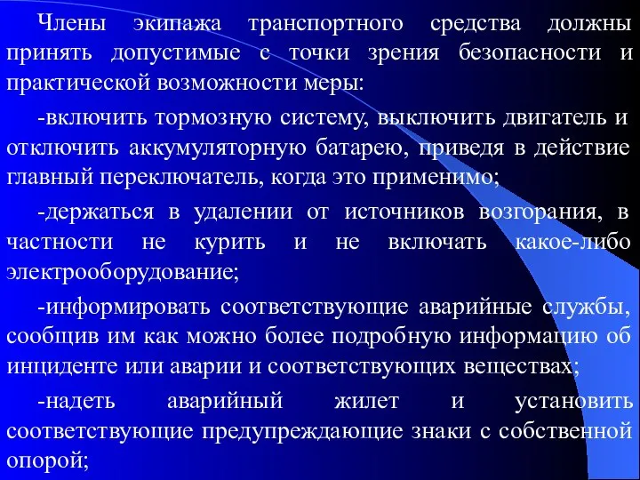 Члены экипажа транспортного средства должны принять допустимые с точки зрения безопасности