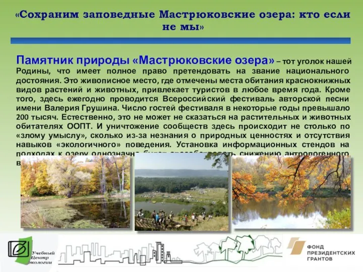 «Сохраним заповедные Мастрюковские озера: кто если не мы» Памятник природы «Мастрюковские