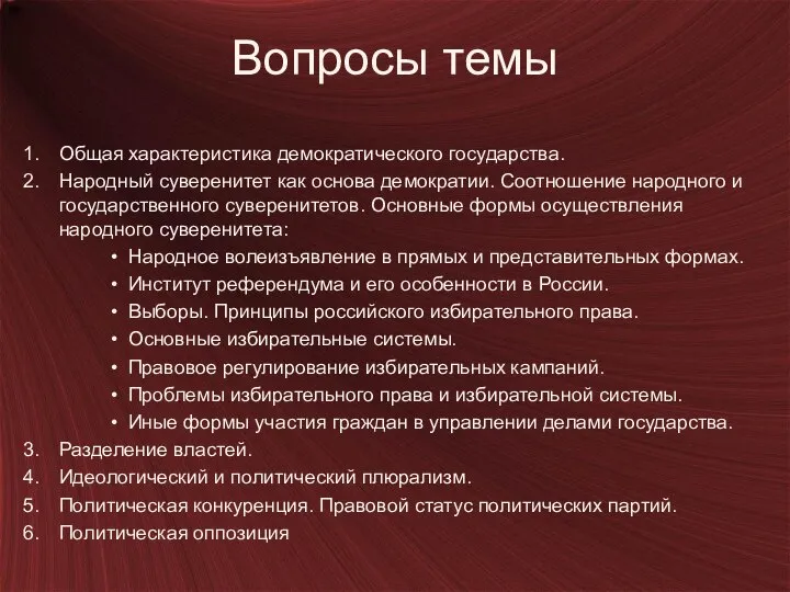 Вопросы темы Общая характеристика демократического государства. Народный суверенитет как основа демократии.