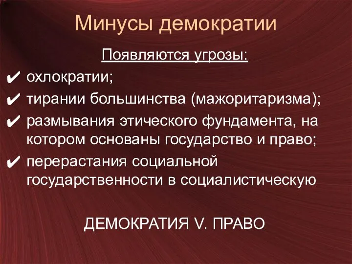 Минусы демократии Появляются угрозы: охлократии; тирании большинства (мажоритаризма); размывания этического фундамента,