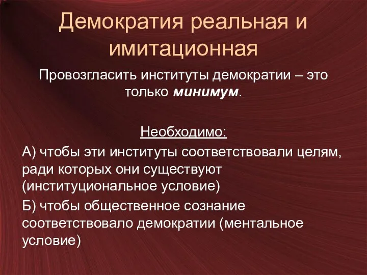 Демократия реальная и имитационная Провозгласить институты демократии – это только минимум.