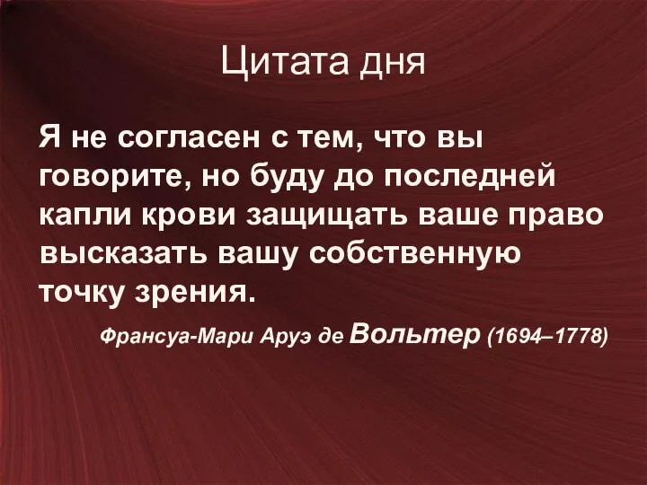 Цитата дня Я не согласен с тем, что вы говорите, но