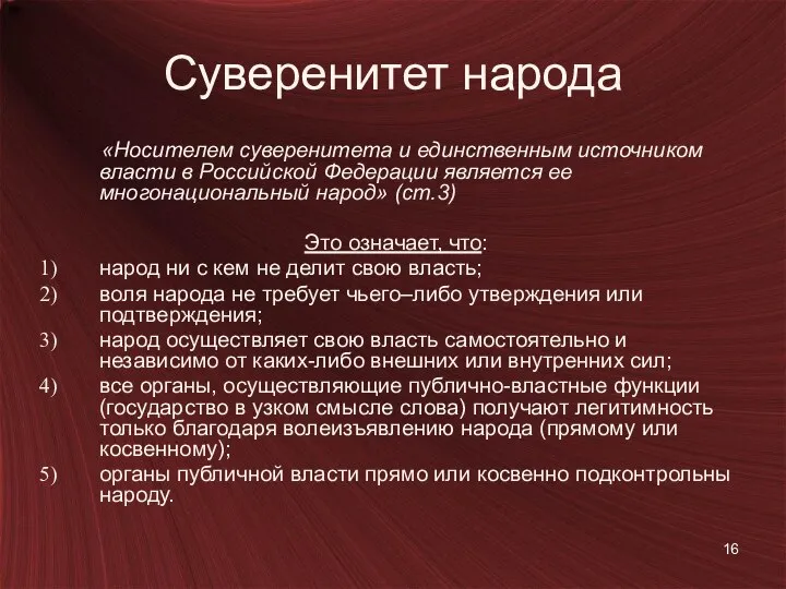 Суверенитет народа «Носителем суверенитета и единственным источником власти в Российской Федерации