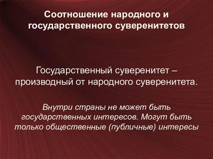 Соотношение народного и государственного суверенитетов Государственный суверенитет – производный от народного