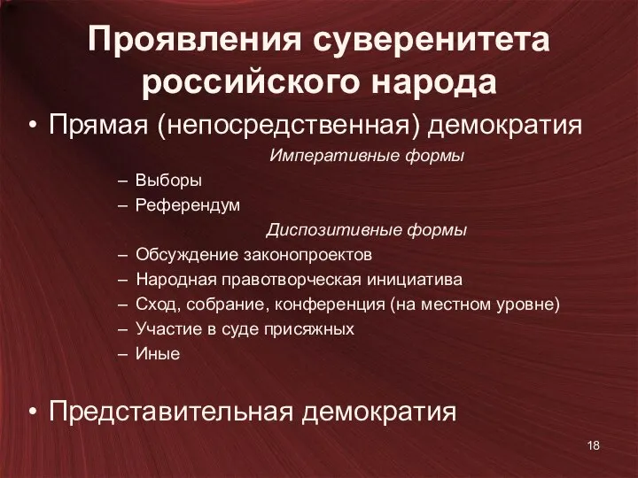 Проявления суверенитета российского народа Прямая (непосредственная) демократия Императивные формы Выборы Референдум