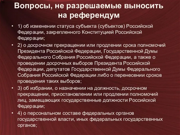 Вопросы, не разрешаемые выносить на референдум 1) об изменении статуса субъекта