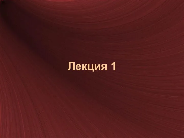 Лекция 1