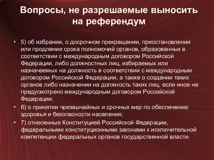 Вопросы, не разрешаемые выносить на референдум 5) об избрании, о досрочном