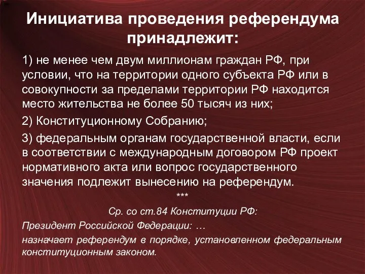 Инициатива проведения референдума принадлежит: 1) не менее чем двум миллионам граждан