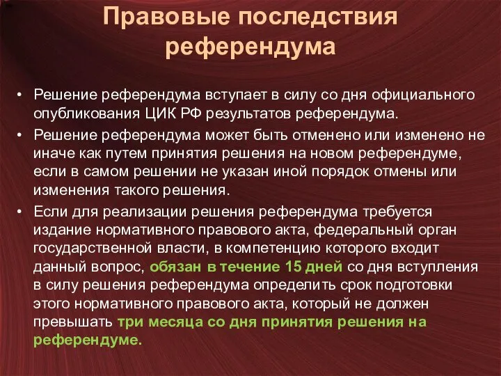 Правовые последствия референдума Решение референдума вступает в силу со дня официального