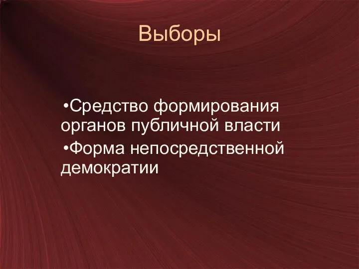 Выборы Средство формирования органов публичной власти Форма непосредственной демократии