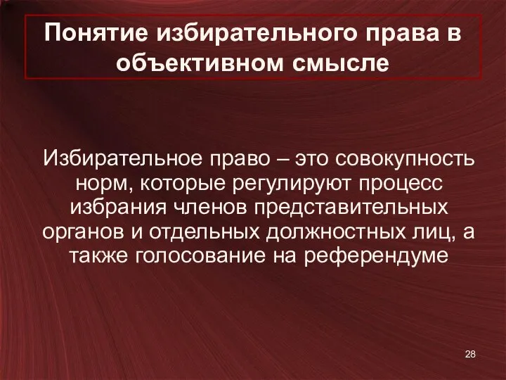 Понятие избирательного права в объективном смысле Избирательное право – это совокупность