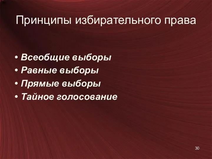 Принципы избирательного права Всеобщие выборы Равные выборы Прямые выборы Тайное голосование