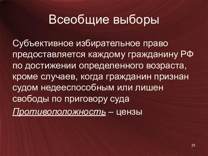 Всеобщие выборы Субъективное избирательное право предоставляется каждому гражданину РФ по достижении