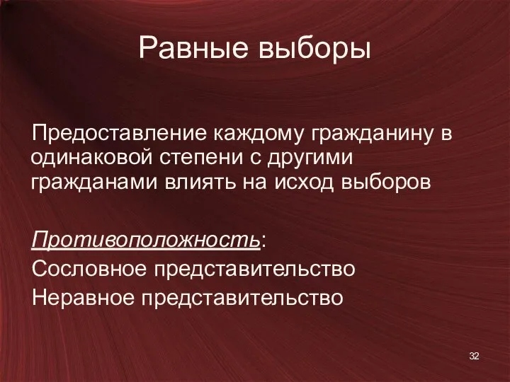 Равные выборы Предоставление каждому гражданину в одинаковой степени с другими гражданами