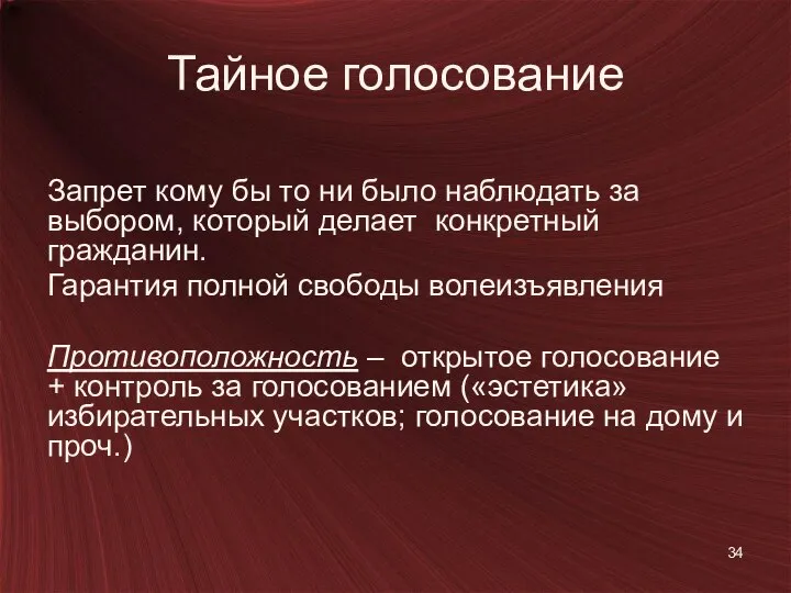 Тайное голосование Запрет кому бы то ни было наблюдать за выбором,