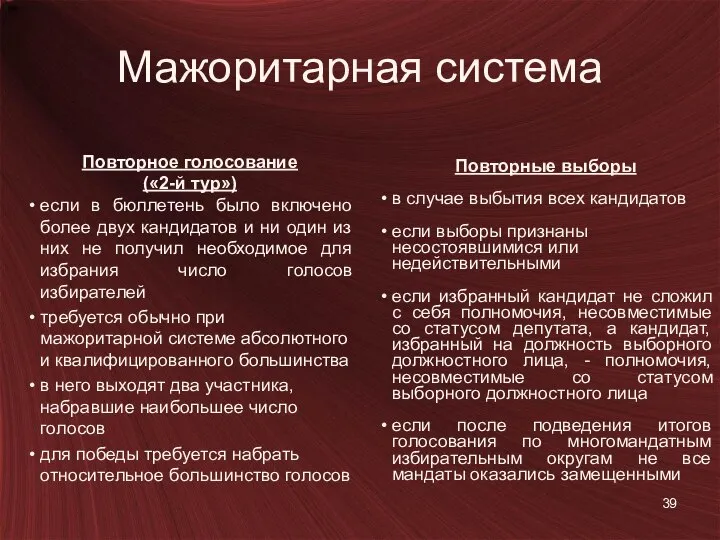 Мажоритарная система Повторное голосование («2-й тур») если в бюллетень было включено