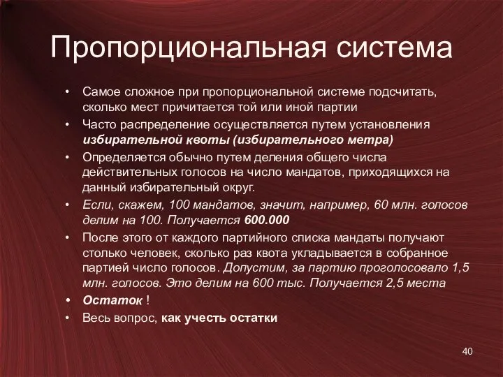 Пропорциональная система Самое сложное при пропорциональной системе подсчитать, сколько мест причитается