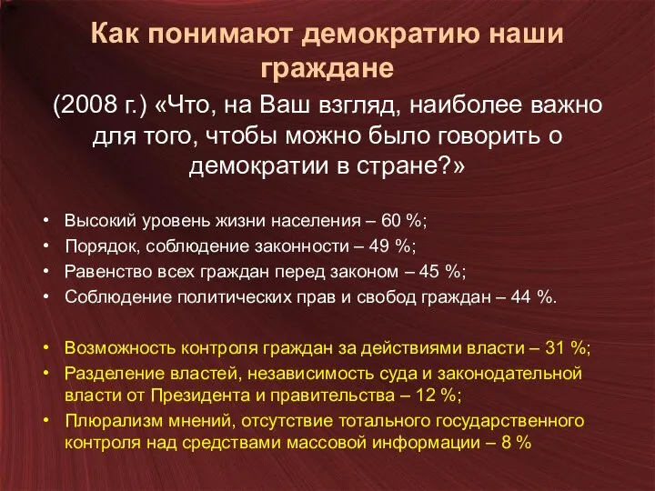 Как понимают демократию наши граждане (2008 г.) «Что, на Ваш взгляд,