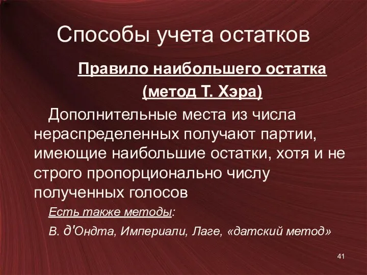 Способы учета остатков Правило наибольшего остатка (метод Т. Хэра) Дополнительные места