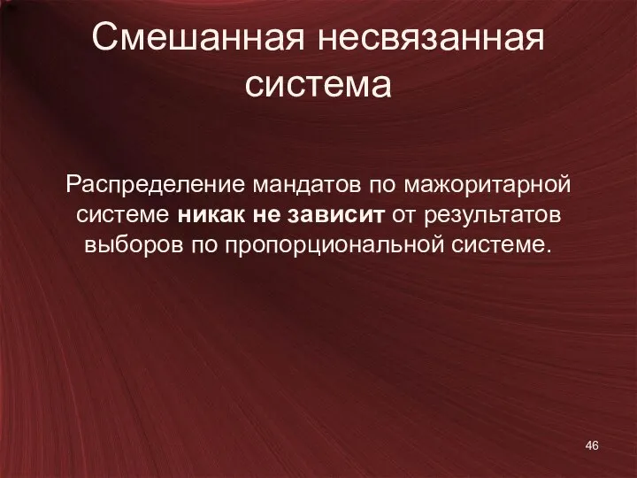 Смешанная несвязанная система Распределение мандатов по мажоритарной системе никак не зависит