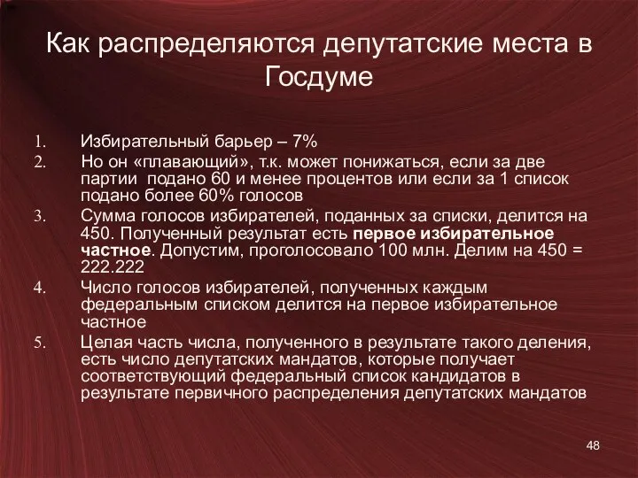 Как распределяются депутатские места в Госдуме Избирательный барьер – 7% Но