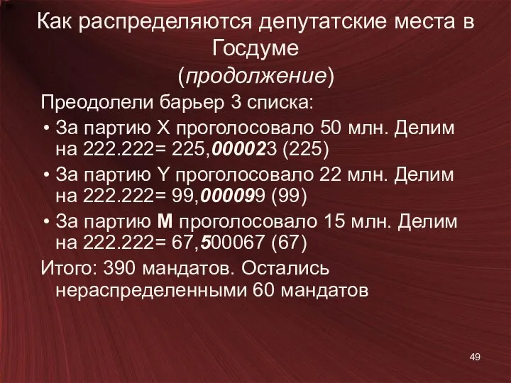 Как распределяются депутатские места в Госдуме (продолжение) Преодолели барьер 3 списка: