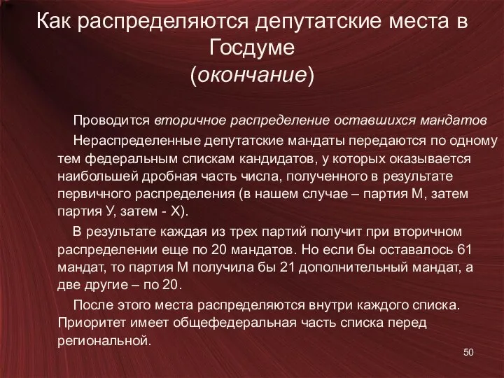 Как распределяются депутатские места в Госдуме (окончание) Проводится вторичное распределение оставшихся