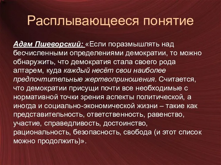 Расплывающееся понятие Адам Пшеворский: «Если поразмышлять над бесчисленными определениями демократии, то