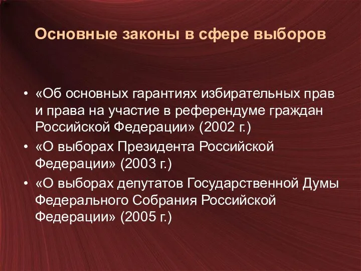 Основные законы в сфере выборов «Об основных гарантиях избирательных прав и