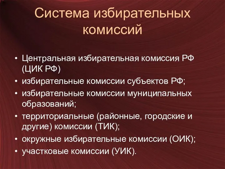 Система избирательных комиссий Центральная избирательная комиссия РФ (ЦИК РФ) избирательные комиссии