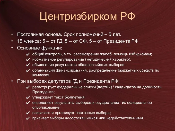 Центризбирком РФ Постоянная основа. Срок полномочий – 5 лет. 15 членов: