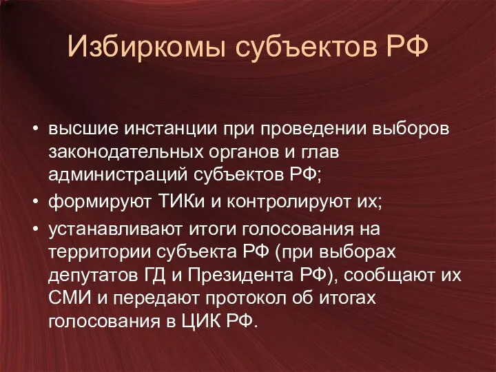 Избиркомы субъектов РФ высшие инстанции при проведении выборов законодательных органов и