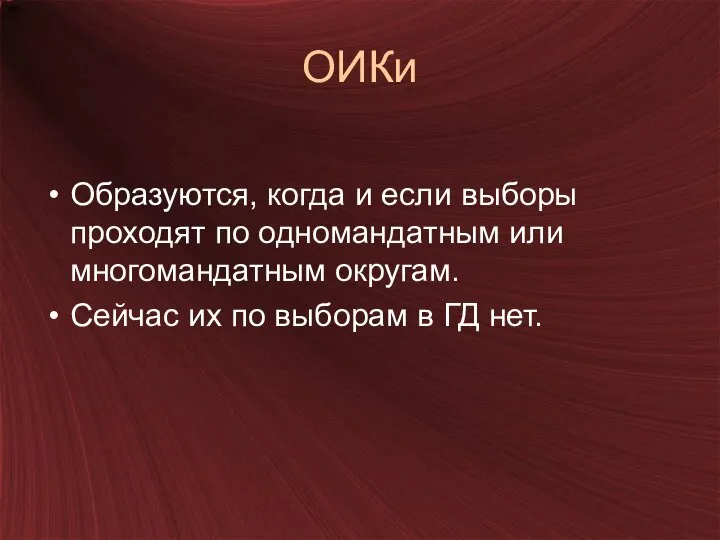 ОИКи Образуются, когда и если выборы проходят по одномандатным или многомандатным