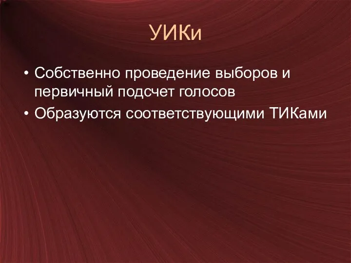 УИКи Собственно проведение выборов и первичный подсчет голосов Образуются соответствующими ТИКами