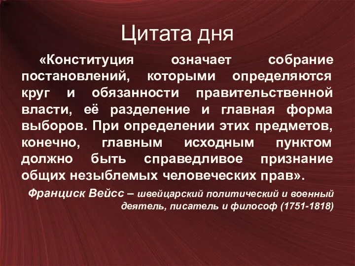 Цитата дня «Конституция означает собрание постановлений, которыми определяются круг и обязанности