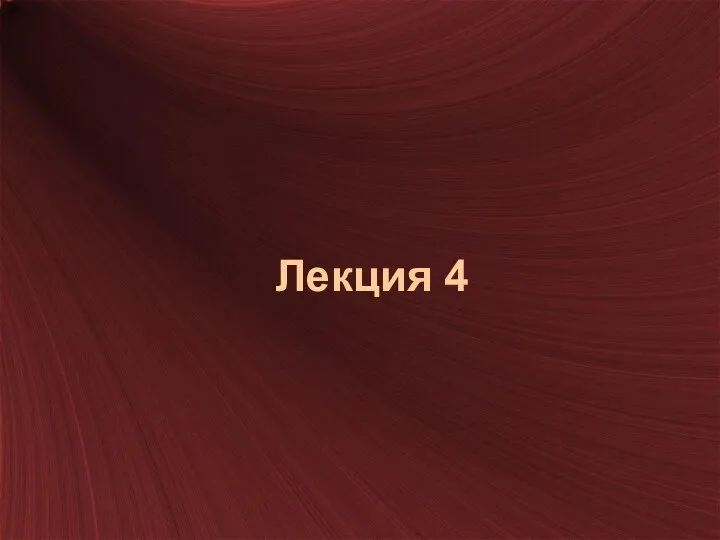 Лекция 4