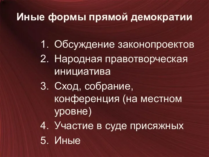 Иные формы прямой демократии Обсуждение законопроектов Народная правотворческая инициатива Сход, собрание,