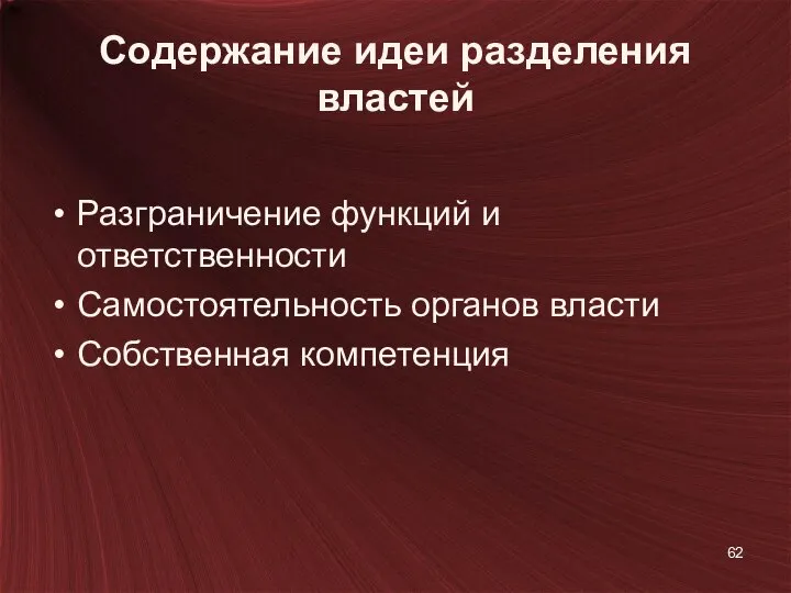 Содержание идеи разделения властей Разграничение функций и ответственности Самостоятельность органов власти Собственная компетенция