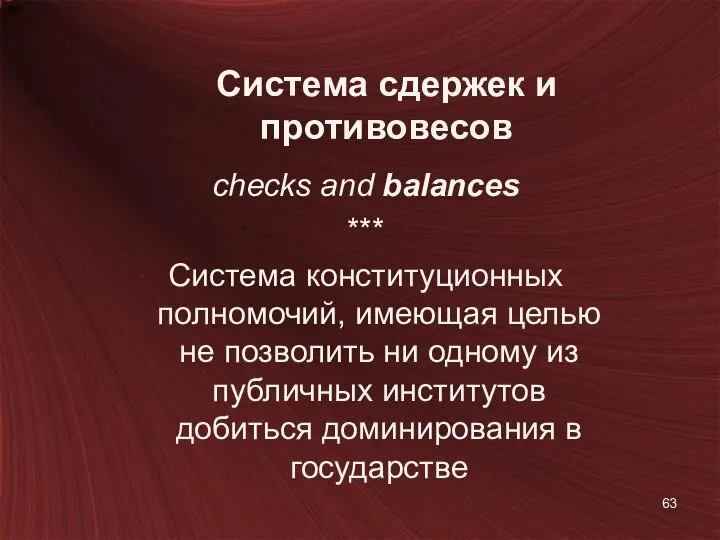 Система сдержек и противовесов checks and balances *** Система конституционных полномочий,