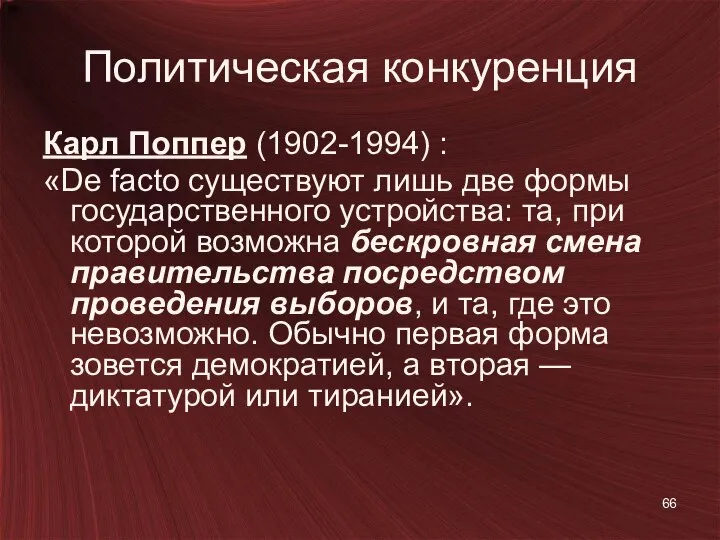 Политическая конкуренция Карл Поппер (1902-1994) : «De facto существуют лишь две